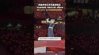 凤凰传奇北京鸟巢演唱会 玲花首场演唱《特斯河之赞》燃爆全场 网友 太炸了！马头琴与重金属的激情碰撞#凤凰传奇玲花 #特斯河之赞