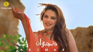 ريماس | دنجوان | فيديو كليب | Rimas | Donjwan | Music Video