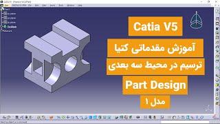 آموزش کتیا: محیط پارت دیزاین - طراحی سه بعدی - |مدل 1 | Catia V5 | Part Design 2020