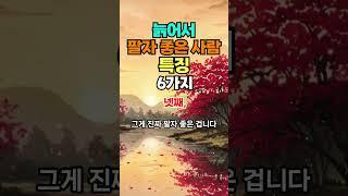 나이들어서도 팔자 좋은 사람 특징, 즐거운 인생후반 #명언 #50세 #좋은글 #긍정의말 #지혜 #건강한중년 #긍정적마인드 #오디오북 #멋진글귀 #인생조언#아침명상#마음지혜