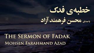 خطبه فدک ، الخطبة الفدکیة - محسن فرهمند آزاد | The Sermon of Fadak , Mohsen Farahmand Azad