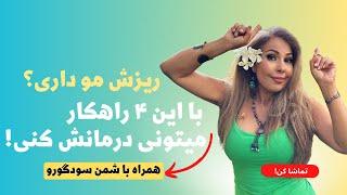 ریزش مو و رفع آن با سودی برنت