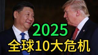 2025年全球十大风险｜流氓美国｜中东地区的系列冲突｜墨西哥的风险｜俄乌冲突的糟糕交易｜中美摩擦｜朝鲜半岛｜气候临界点｜最不发达国家形势的恶化｜巴基斯坦与尼日利亚的风险｜人工智能与技术治理的赤字｜