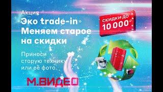 Акция «Эко trade-in»: меняем старую технику на скидки !