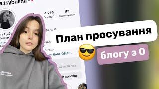 Покроковий план просування блогу! Зроби ці дії, щоб отримати перших клієнтів