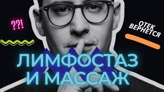 Почему отек возвращается? Даже после лимфодренажного массажа