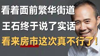 看着眼前繁华街道，王石终于说出真相，看来房市真要不行了！