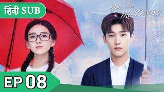 You are my destiny | EP 08《Hindi SUB》+《Eng SUB》Full episode in hindi | Chinese drama