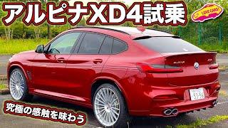 究極の上質な走り！　アルピナ XD4 を LOVECARS!TV! 河口まなぶ が試乗レビュー！