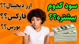 معرفی پرسود ترین بازار های مالی - برسی و مقایسه کریپتو و فارکس و بورس