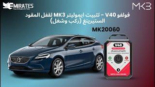 فولفو V40 - تثبيت ايموليتر MK3 لقفل الموقود (الستيرينغ) (ركب وشغل)