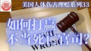 美国不当死亡理赔案件：如何打赢不当死亡官司？从采证到准备，专精不当死亡案件理赔的联邦律师邓洪介绍如何为死者讨回公道。