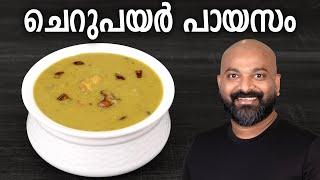 ചെറുപയർ പായസം | Cherupayar Parippu Payasam Recipe | Split Mung Bean Dessert - Kerala Style