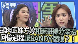 鵝肉正妹方婷和憲哥緣分深遠？！回憶過程讓SANDY傻眼？！｜精華｜@我愛小明星大跟班