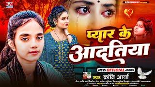 प्यार के अदतिया | Kranti Arya | Pyar Ke Adatiya | Sad Song 2025