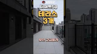부산명당자리 복층 고급빌라 테라스가 무려3곳!! #고급빌라#부산고급빌라#디아트50#동래빌라#복층빌라#테라스