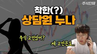 10년째 방송하는 주식 전문가에게 주식고민상담 하라고 전화가 왔네요 ㅋㅋㅋ  (단테의 골목계좌)