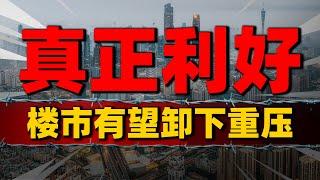 真正利好！美元加息周期结束，2024楼市有望卸下重压| 2023房價 | 中國房價 | 中國樓市