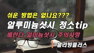 샷시청소/샷시청소팁/베란다샷시청소/알루미늄샷시/샷시청소시 주의사항/순서대로하는샷시청소/입주청소/주거청수/청소팁/유리창청소/