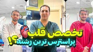 🫀تخصص قلب نزدیک ترین به مرگ و زندگی بیمار ، حتما این ویدیو رو ببینین