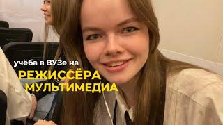 учеба на режиссёра мультимедиа//поступление в ВУЗ