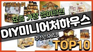 DIY미니어처하우스 추천 판매순위 Top10 || 가격 평점 후기 비교