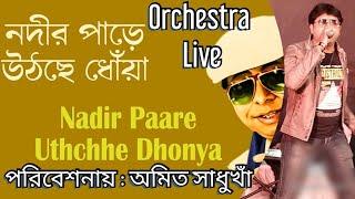 Nadir Paare Uthchhe Dhonya | নদীর পাড়ে উঠছে ধোঁয়া  | Live Singing - Amit Sadhukhan | R.D. Burman