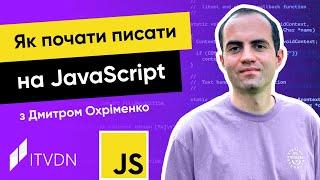 Курс JavaScript з Дмитром Охріменко. Урок 2. Як почати писати на JavaScript