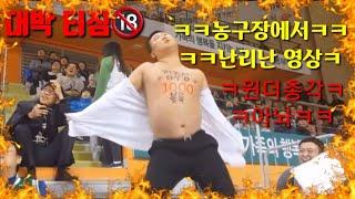 (원더총각)원주 동부프로미 농구장에서 난리난 레전드 영상/Awesome video at wonju east promi basketball court