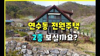 충주 연수동 전원주택 2층 매매 4억 3,000 [황금코다리부근] #충주전원주택 #충주연수동전원주택 #충주단독주택 #충주모아부동산 #충주주택매매 #충주연수동주택