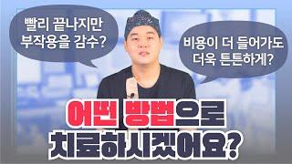 치과마다 치료비용, 치료방법이 왜 다 다를까?