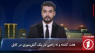 1TV-5:30 PM Dari News –3 November 2024 | تلویزیون یک خبر دری ۱۳ عقرب ۱۴۰۳