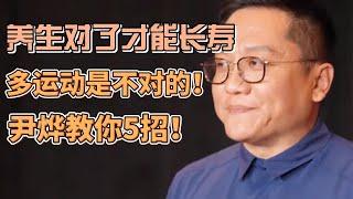 要想長壽，養生才是硬道理！多運動是不行的？尹燁教你五招！#未来公开课#马未都#窦文涛#观复嘟嘟#圆桌派#百家新说#尹烨