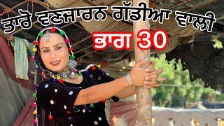 Taro Vanjaran gaddian wali part 30 ਤਾਰੋ ਵਣਜਾਰਨ ਗੱਡੀਆ ਵਾਲੀ (PUNJABI SHORT FILM)