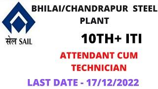 SAIL BHILAI/CHANDRAPUR  RECRUITMENT 2022 NOTIFICATION ||  SAIL RECRUITMENT ITI 2022 || ITI ONLINE ||