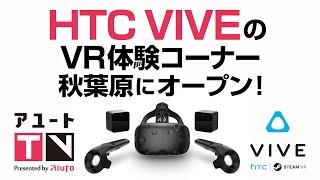 アユートTV【HTC VIVE体験コーナー秋葉原にオープン】取材してきました！