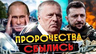 Предсказания Жириновского в свете новых событий. Путин подтвердил