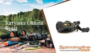 Мультипликаторная катушка Okuma Tycir