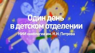 Один день в детском отделении НИИ онкологии им. Н.Н. Петрова