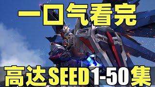 一口气看完，机动战士高达SEED！全50集！自由高达强势来袭