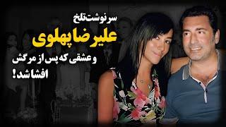 سرنوشت تلخ علیرضا پهلوی و عشقی که پس از مرگش ، افشا شد !