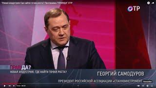 "Новая индустрия  Где найти точки роста" Программа "ПРАВ!ДА" ОТР