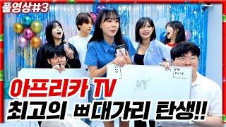초대 황제 탄생, 아프리카TV 비친소 3부!! [23.06.08 #3]