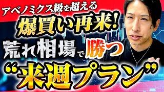 アベノミクス級の海外投資家の買い越し！地政学の荒れ相場で勝つ、来週のプラン！投資戦略