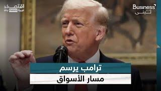 ترامب يرسم مسار الأسواق | #بزنس_مع_لبنى