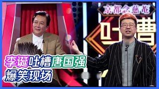 李诞吐槽唐国强：我不是皇上，朕只是个演员 | 吐槽大会S2 Roast S2