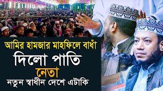 আমির হামজার মাহফিলে বাধাঁ দিলো পাতি নেতা? | Mufti Amir Hamza Notun Waz 2024 | মুফতী আমির হামজা ওয়াজ