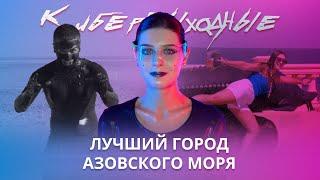 Лучшие места Приморско-Ахтарска. Ок Милана