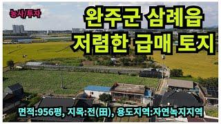 #매물번호:2024-220# 완주군 삼례읍 저렴한 급매 토지, 면적:956평, 지목:전(田), 용도지역: 자연녹지지역.