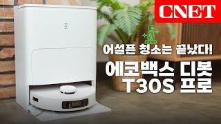 에코백스 디봇 T30S 프로: 구석구석 닿는 물걸레, AI로 더 말끔해진 로봇청소기 | #Review